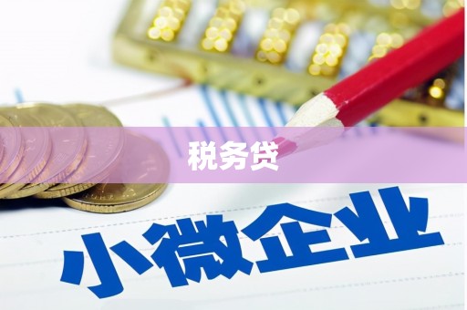 乌伊岭税务贷