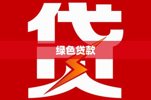 乌伊岭绿色贷款