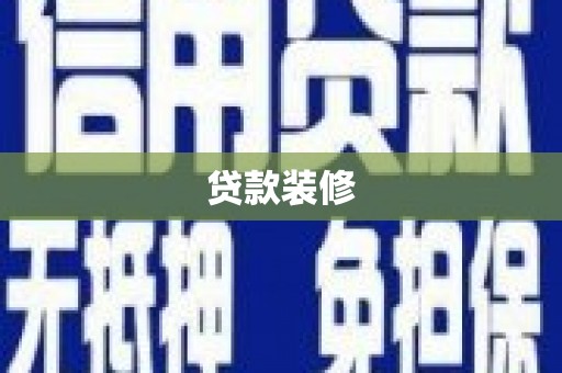乌伊岭贷款装修