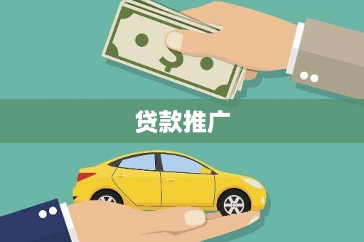 乌伊岭贷款推广