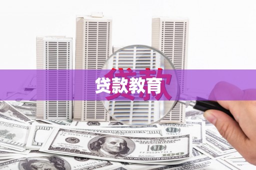 乌伊岭贷款教育