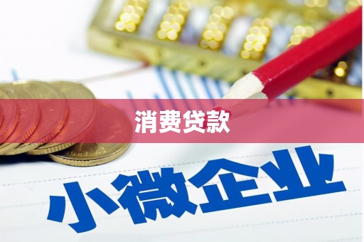 乌伊岭消费贷款