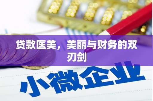 乌伊岭贷款医美，美丽与财务的双刃剑