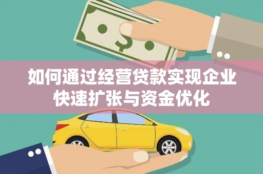 乌伊岭如何通过经营贷款实现企业快速扩张与资金优化