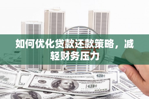 乌伊岭如何优化贷款还款策略，减轻财务压力