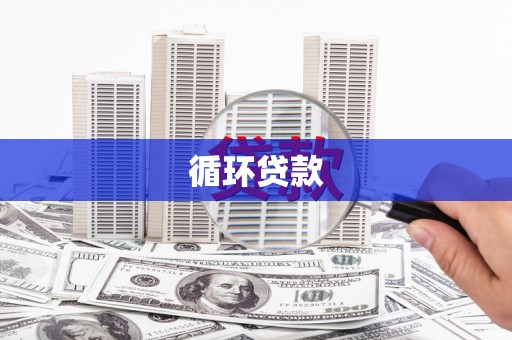 乌伊岭循环贷款