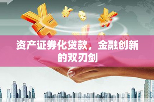 乌伊岭资产证券化贷款，金融创新的双刃剑