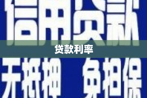 乌伊岭贷款利率