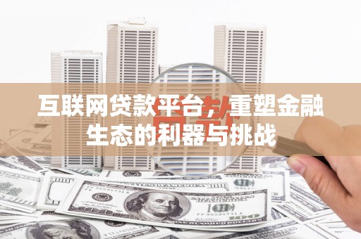 乌伊岭互联网贷款平台，重塑金融生态的利器与挑战