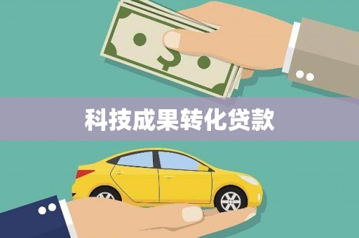 乌伊岭科技成果转化贷款