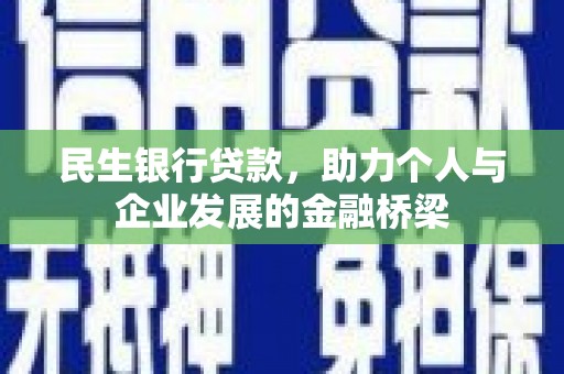 乌伊岭民生银行贷款，助力个人与企业发展的金融桥梁