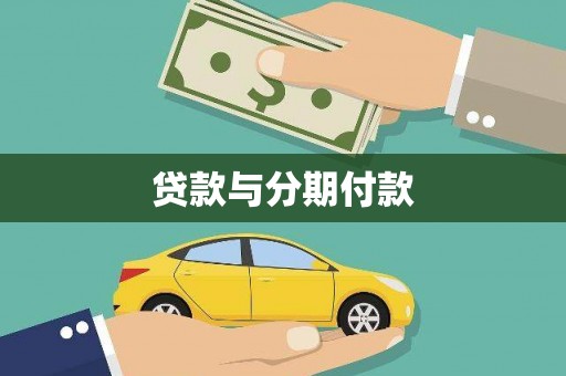 乌伊岭贷款与分期付款