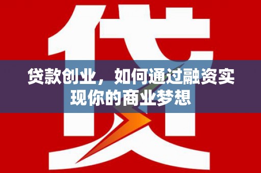 乌伊岭贷款创业，如何通过融资实现你的商业梦想