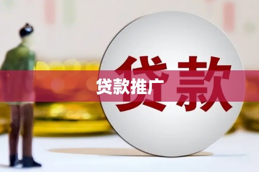 乌伊岭贷款推广