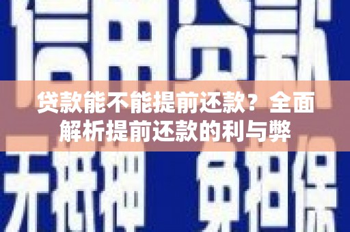 乌伊岭贷款能不能提前还款？全面解析提前还款的利与弊