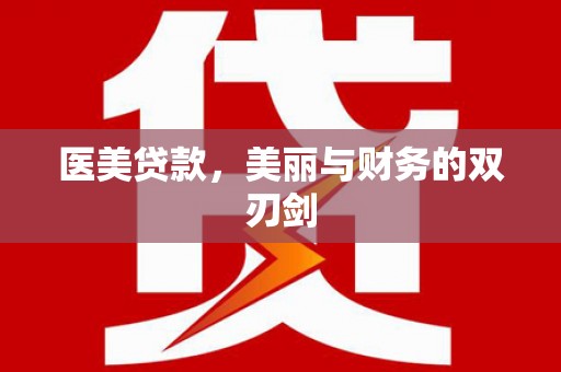 乌伊岭医美贷款，美丽与财务的双刃剑