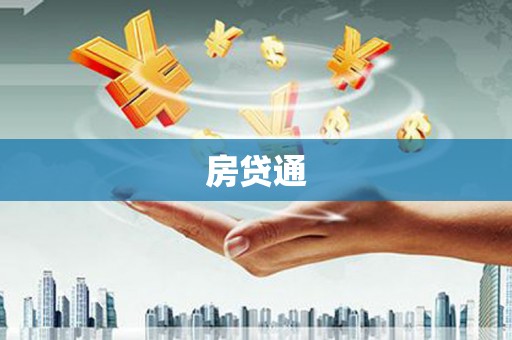 乌伊岭房贷通