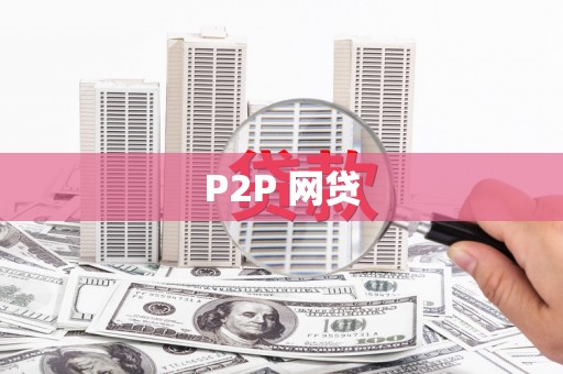 乌伊岭P2P 网贷