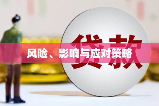 乌伊岭风险、影响与应对策略