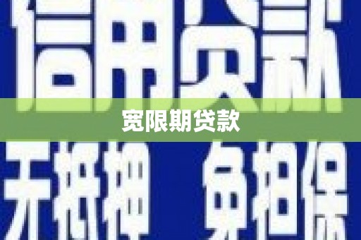 乌伊岭宽限期贷款