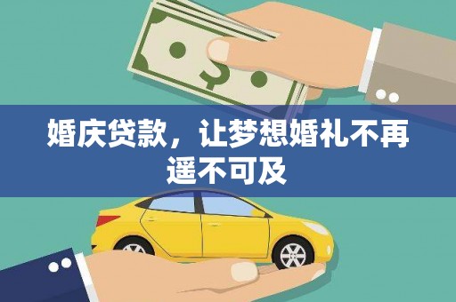 乌伊岭婚庆贷款，让梦想婚礼不再遥不可及