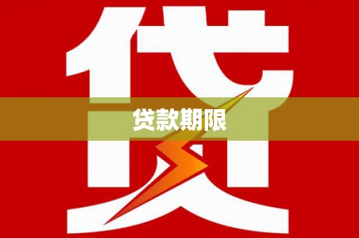 乌伊岭贷款期限
