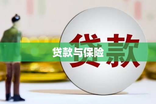 乌伊岭贷款与保险