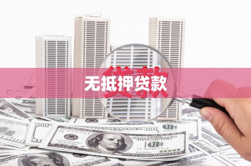 乌伊岭无抵押贷款