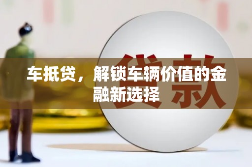 乌伊岭车抵贷，解锁车辆价值的金融新选择