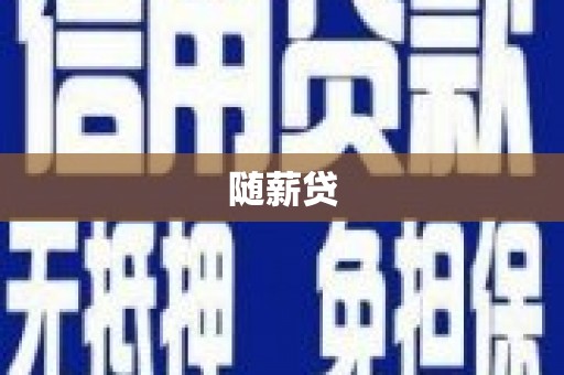 乌伊岭随薪贷