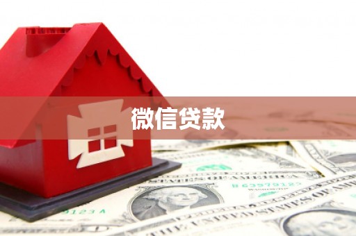 乌伊岭微信贷款