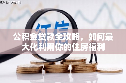 乌伊岭公积金贷款全攻略，如何最大化利用你的住房福利