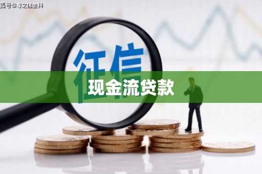 乌伊岭现金流贷款