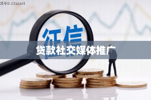 乌伊岭贷款社交媒体推广