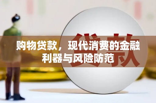 乌伊岭购物贷款，现代消费的金融利器与风险防范