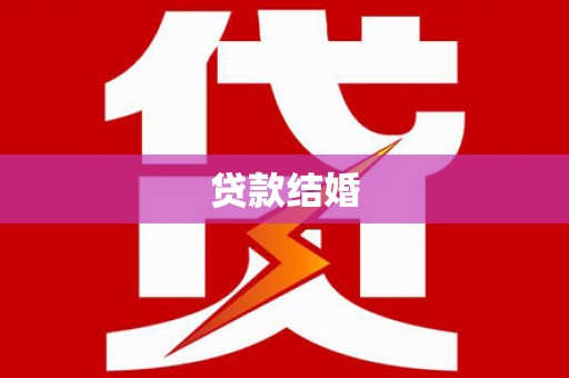 乌伊岭贷款结婚