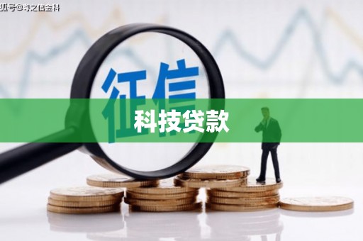 乌伊岭科技贷款