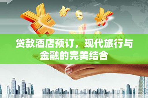 乌伊岭贷款酒店预订，现代旅行与金融的完美结合
