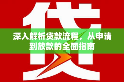 乌伊岭深入解析贷款流程，从申请到放款的全面指南