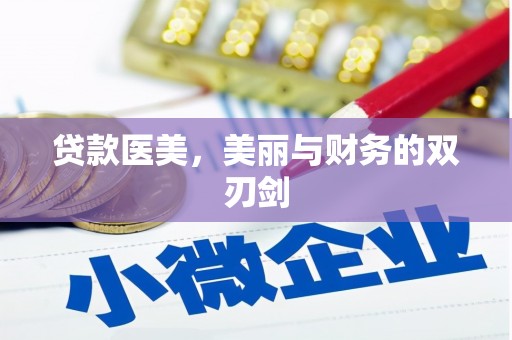 乌伊岭贷款医美，美丽与财务的双刃剑