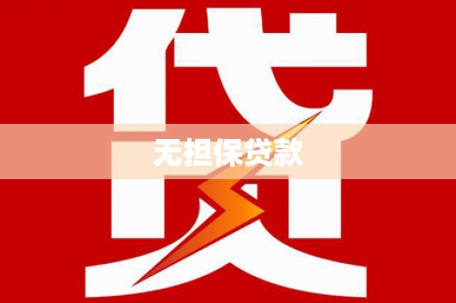乌伊岭无担保贷款