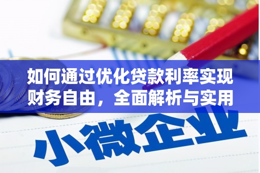 乌伊岭如何通过优化贷款利率实现财务自由，全面解析与实用策略