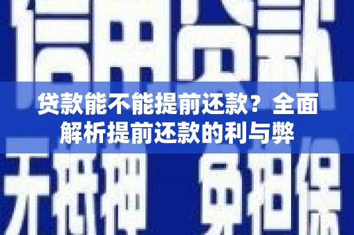 乌伊岭贷款能不能提前还款？全面解析提前还款的利与弊