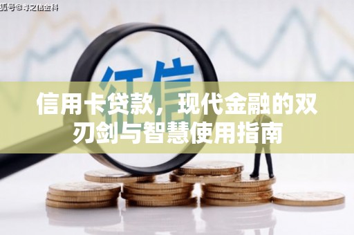 乌伊岭信用卡贷款，现代金融的双刃剑与智慧使用指南
