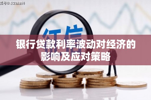 乌伊岭银行贷款利率波动对经济的影响及应对策略
