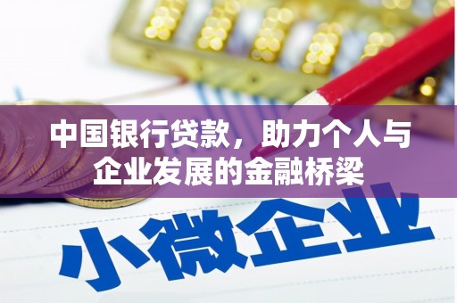 乌伊岭中国银行贷款，助力个人与企业发展的金融桥梁