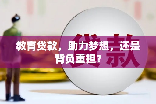 乌伊岭教育贷款，助力梦想，还是背负重担？