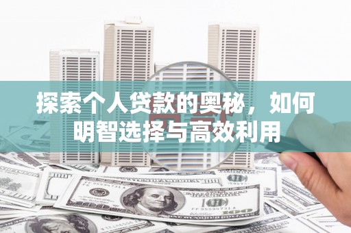 乌伊岭探索个人贷款的奥秘，如何明智选择与高效利用