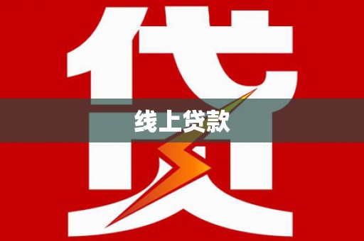 乌伊岭线上贷款