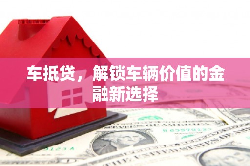 乌伊岭车抵贷，解锁车辆价值的金融新选择